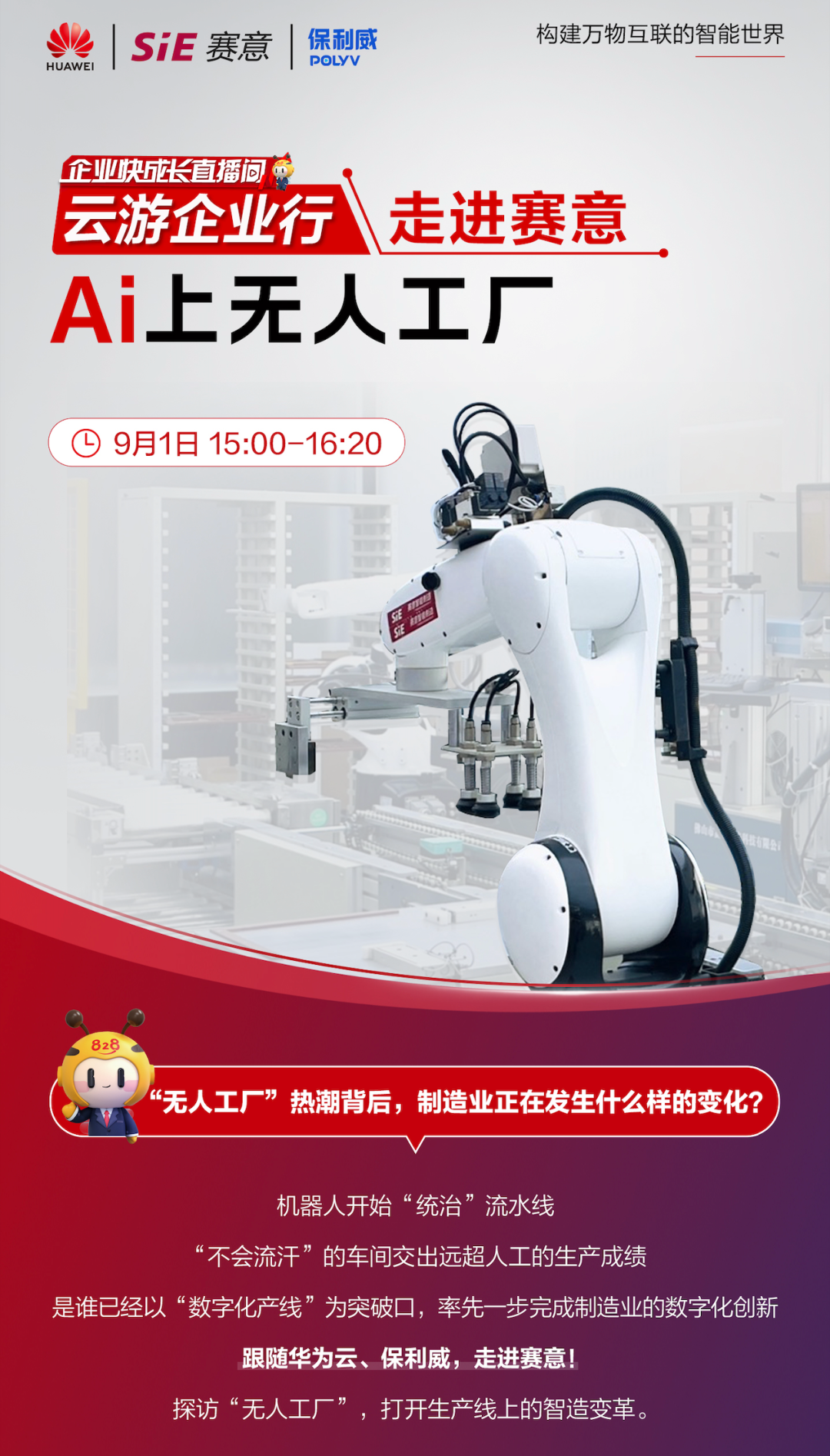 828 B2B企業(yè)節(jié)“走進(jìn)賽意”專場(chǎng)直播|與華為云、保利威一同感受無人工廠的魅力