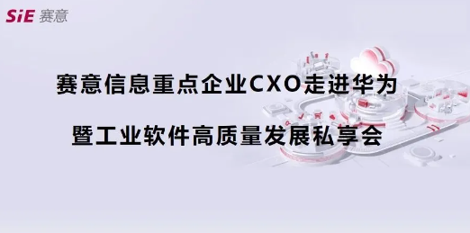 活動報道｜賽意信息重點(diǎn)企業(yè)CXO走進(jìn)華為第四期（深圳站）成功舉辦，共商數(shù)字化集成供應(yīng)鏈新藍(lán)圖
