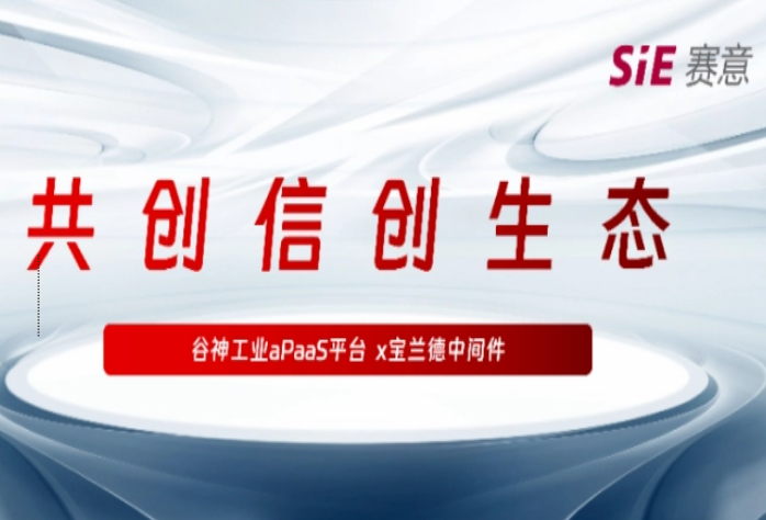 再拓信創(chuàng)生態(tài)圈，賽意·谷神工業(yè)aPaaS平臺(tái)與寶蘭德中間件完成產(chǎn)品兼容性認(rèn)證