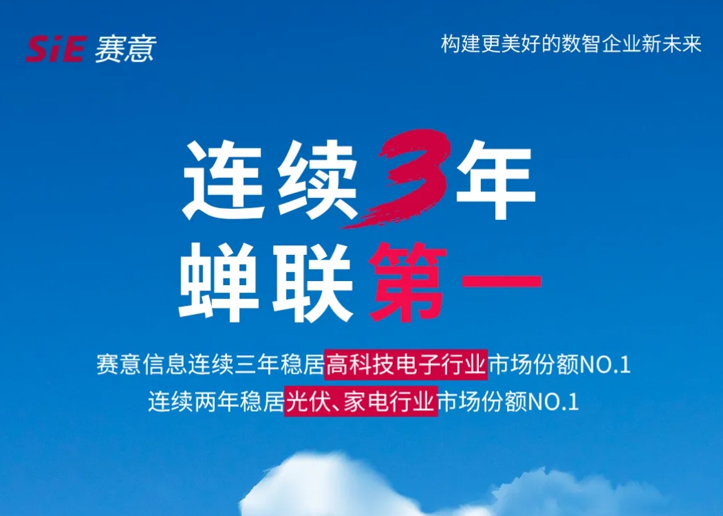唯一！賽意信息成為2024年廣東省智能制造雙領域生態合作伙伴