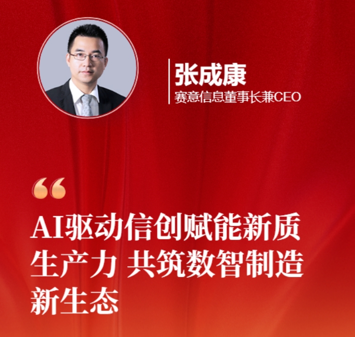 賽意信息張成康為2025兩會建言：AI 驅動信創賦能新質生產力，共筑數智制造新生態